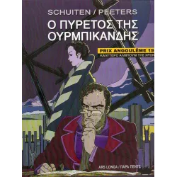 Ο Πυρετός της Ουρμπικάνδης