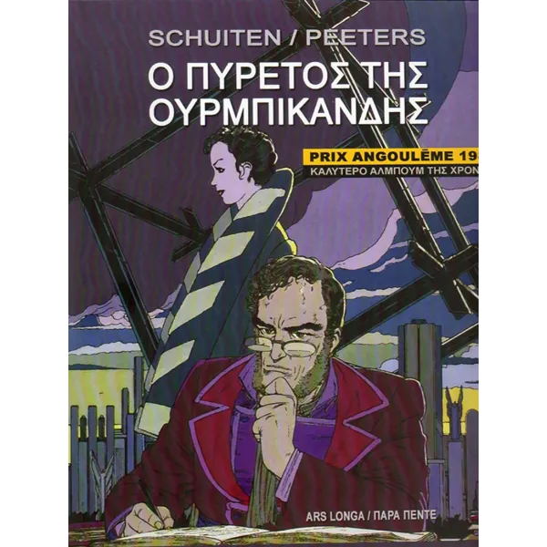 Ο Πυρετός της Ουρμπικάνδης