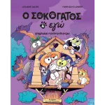 Ο Σοκογάτος κι εγώ, Τόμος 3: Επιδρομή γουργουρητών!