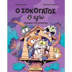 Ο Σοκογάτος κι εγώ, Τόμος 3: Επιδρομή γουργουρητών!
