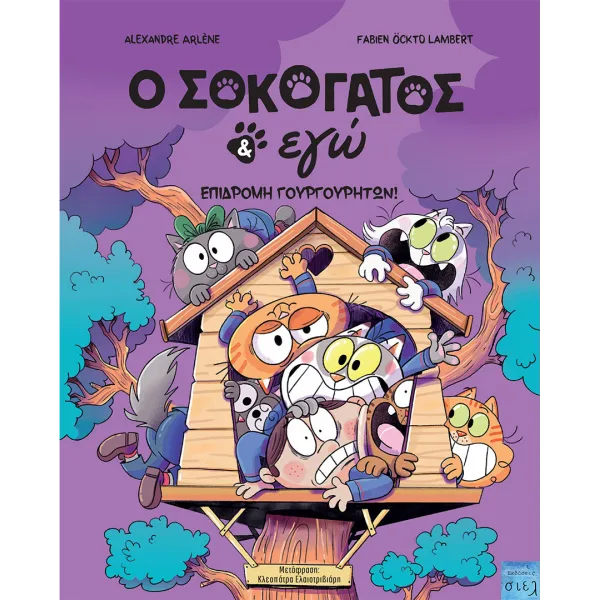 Ο Σοκογάτος κι εγώ, Τόμος 3: Επιδρομή γουργουρητών!