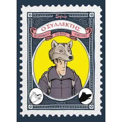 Ο Συλλέκτης - Έξι διηγήματα για έναν κακό λύκο