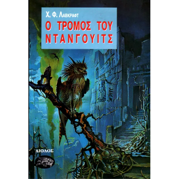 Ο τρόμος του Ντάνγουιτς