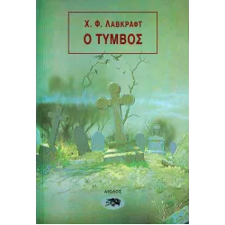 Ο τύμβος