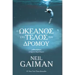 Ο ωκεανός στο τέλος του δρόμου