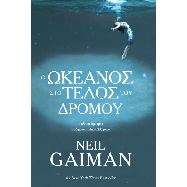 Ο ωκεανός στο τέλος του δρόμου