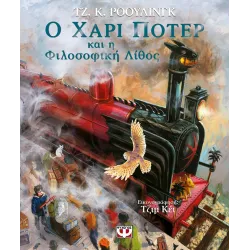 Ο Χάρι Πότερ και η Φιλοσοφική Λίθος (εικονογραφημενη έκδοση)