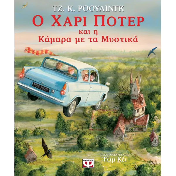 Ο Χάρι Πότερ και η καμαρα με τα μυστικα (εικονογραφημενη έκδοση)