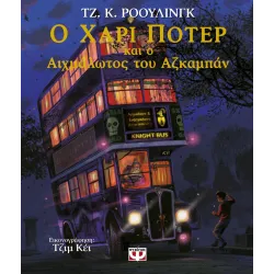 Ο Χάρι Πότερ και ο Αιχμάλωτος του Αζκαμπαν (εικονογραφημενη έκδοση)
