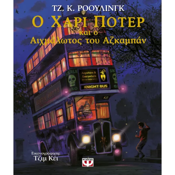 Ο Χάρι Πότερ και ο Αιχμάλωτος του Αζκαμπαν (εικονογραφημενη έκδοση)