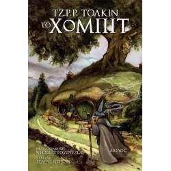 Ο Χόμπιτ - Εικονογραφημένο Μυθιστόρημα