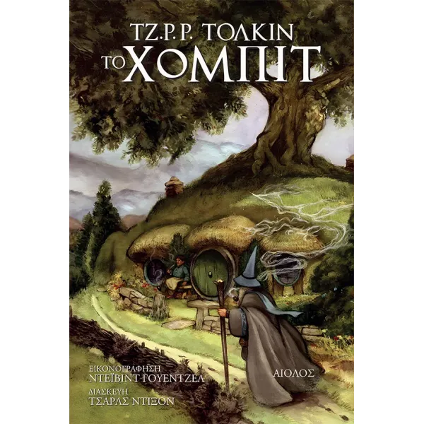 Ο Χόμπιτ - Εικονογραφημένο Μυθιστόρημα