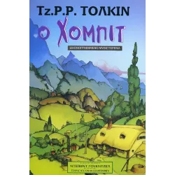 Ο Χόμπιτ - Εικονογραφημένο Μυθιστόρημα