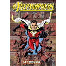 Ο Υπεράνθρωπος: Η Γέφυρα