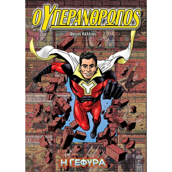 Ο Υπεράνθρωπος: Η Γέφυρα