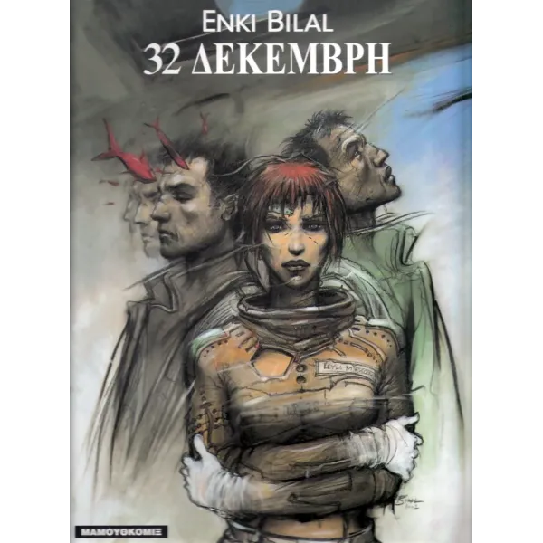 Ο Ύπνος του Τέρατος #2: 32 Δεκέμβρη