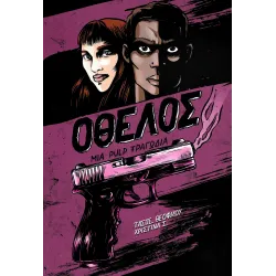 Οθέλος - Μια pulp τραγωδία