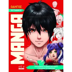 Οδηγός Ζωγραφικής Manga: Ακολουθήστε Τα Βήματα Και Μπείτε Στον Κόσμο Της Φαντασίας