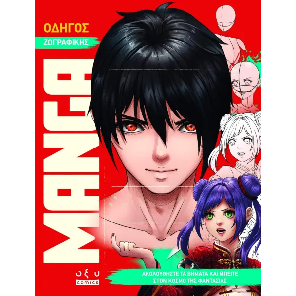 Οδηγός Ζωγραφικής Manga: Ακολουθήστε Τα Βήματα Και Μπείτε Στον Κόσμο Της Φαντασίας