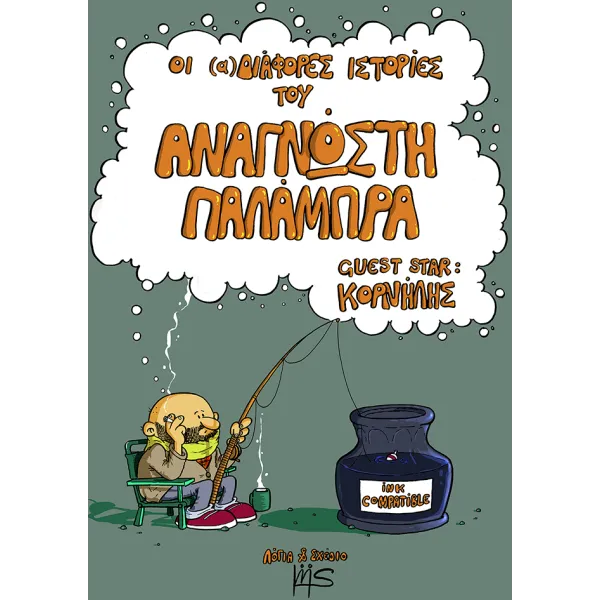 Οι (α)διάφορες ιστορίες του Αναγνώστη Παλάμπρα