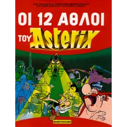 Οι 12 Άθλοι του Αστερίξ