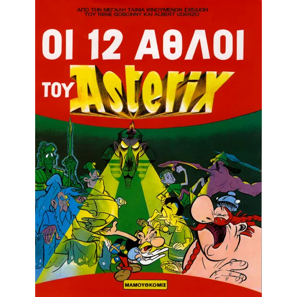 Οι 12 Άθλοι του Αστερίξ