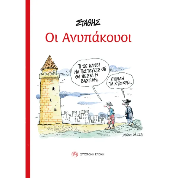 Οι Ανυπάκουοι