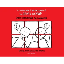 Οι απίθανες περιπέτειες του Σπιφ και του Σπαφ: Πριν χτυπήσει το κουδούνι (Καλό αλλά όχι σαν το πρώτο) 