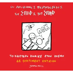 Οι Απίθανες Περιπέτειες Του Σπίφ & Του Σπάφ