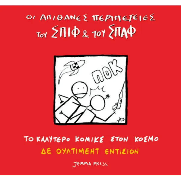 Οι Απίθανες Περιπέτειες Του Σπίφ & Του Σπάφ