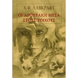Οι αρουραίοι μέσα στους τοίχους