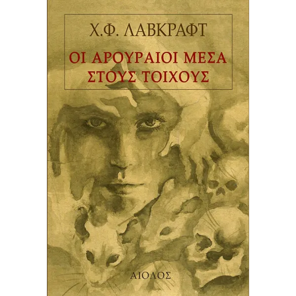Οι αρουραίοι μέσα στους τοίχους