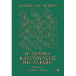 Οι δώδεκα κατευθύνσεις του ανέμου