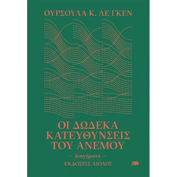 Οι δώδεκα κατευθύνσεις του ανέμου