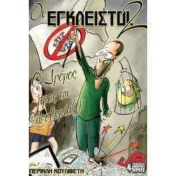 Οι Έγκλειστοι 2: Ο δρόμος προς την Ελευθερία (;)
