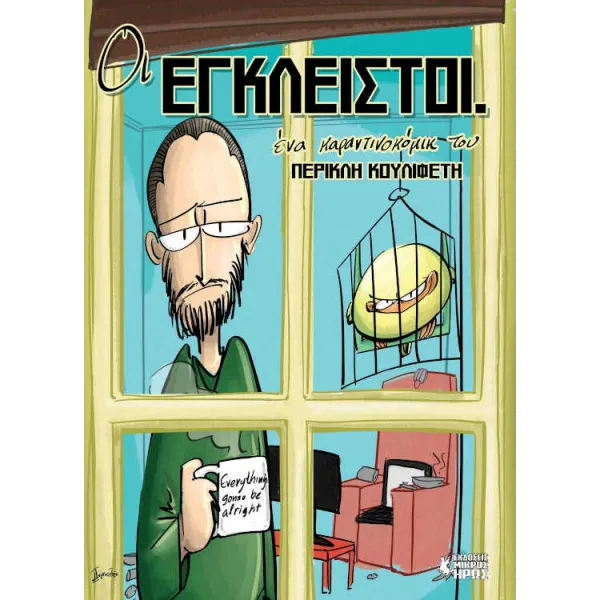Οι Έγκλειστοι