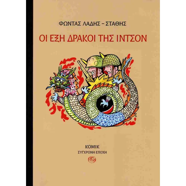 Οι έξη δράκοι της Ιντσόν
