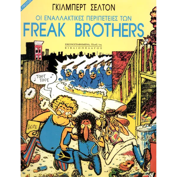 Οι Εναλλακτικές περιπέτειες των Freak Brothers: Τόμος 01