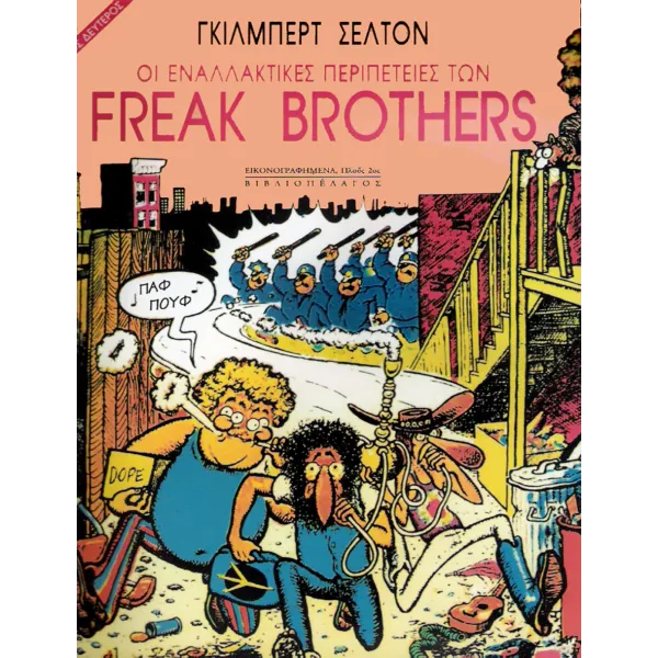 Οι Εναλλακτικές περιπέτειες των Freak Brothers: Τόμος 02