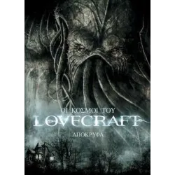 Οι κόσμοι του Lovercraft: Απόκρυφα