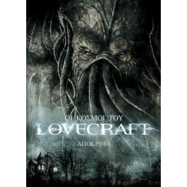 Οι κόσμοι του Lovercraft: Απόκρυφα