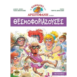 Οι κωμωδίες του Αριστοφάνη - Θεσμοφοριάζουσες