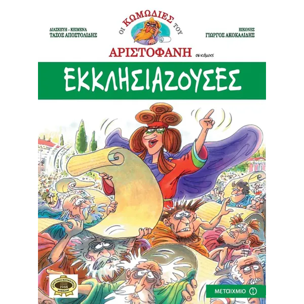 Οι κωμωδίες του Αριστοφάνη - Εκκλησιάζουσες
