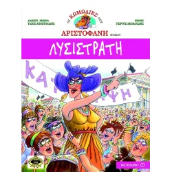 Οι κωμωδίες του Αριστοφάνη - Λυσιστράτη