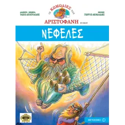 Οι κωμωδίες του Αριστοφάνη - Νεφέλες