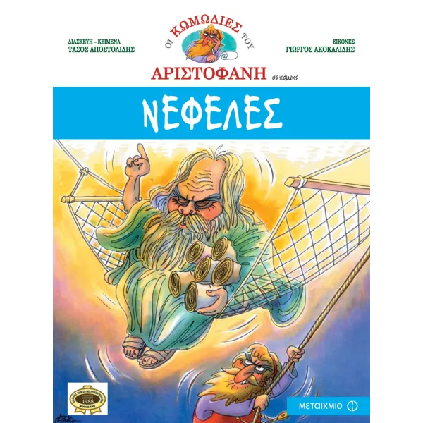 Οι κωμωδίες του Αριστοφάνη - Νεφέλες