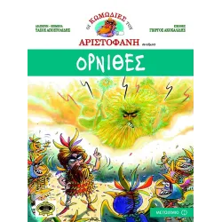 Οι κωμωδίες του Αριστοφάνη - Όρνιθες