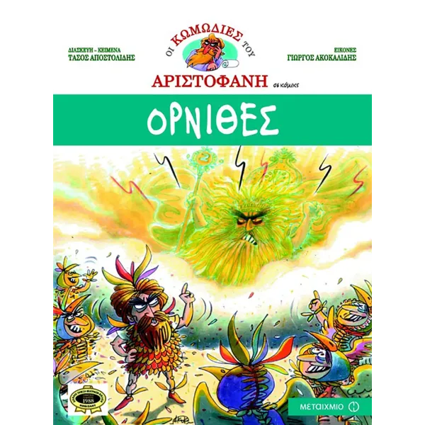 Οι κωμωδίες του Αριστοφάνη - Όρνιθες