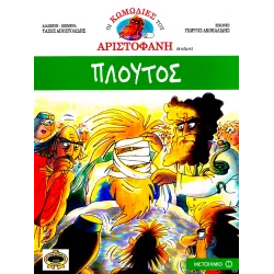 Οι κωμωδίες του Αριστοφάνη - Πλούτος
