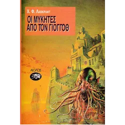 Οι μύκητες απ' τον Γιογκόθ